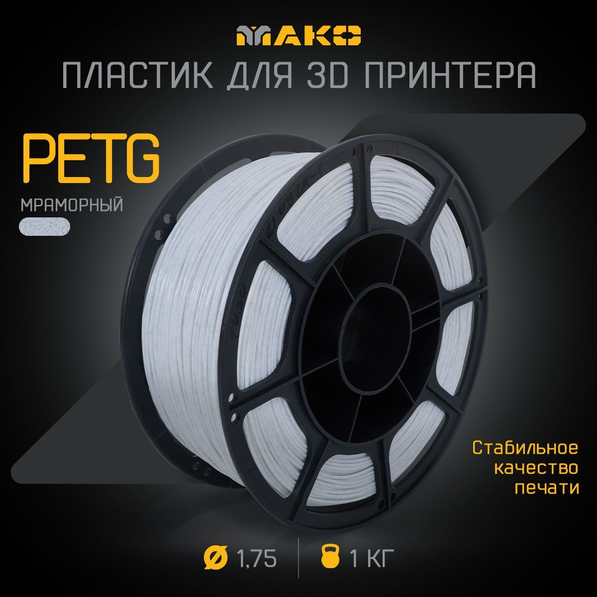 Пластикдля3DпечатиPETGМАКО1.75"Мраморный",1кг