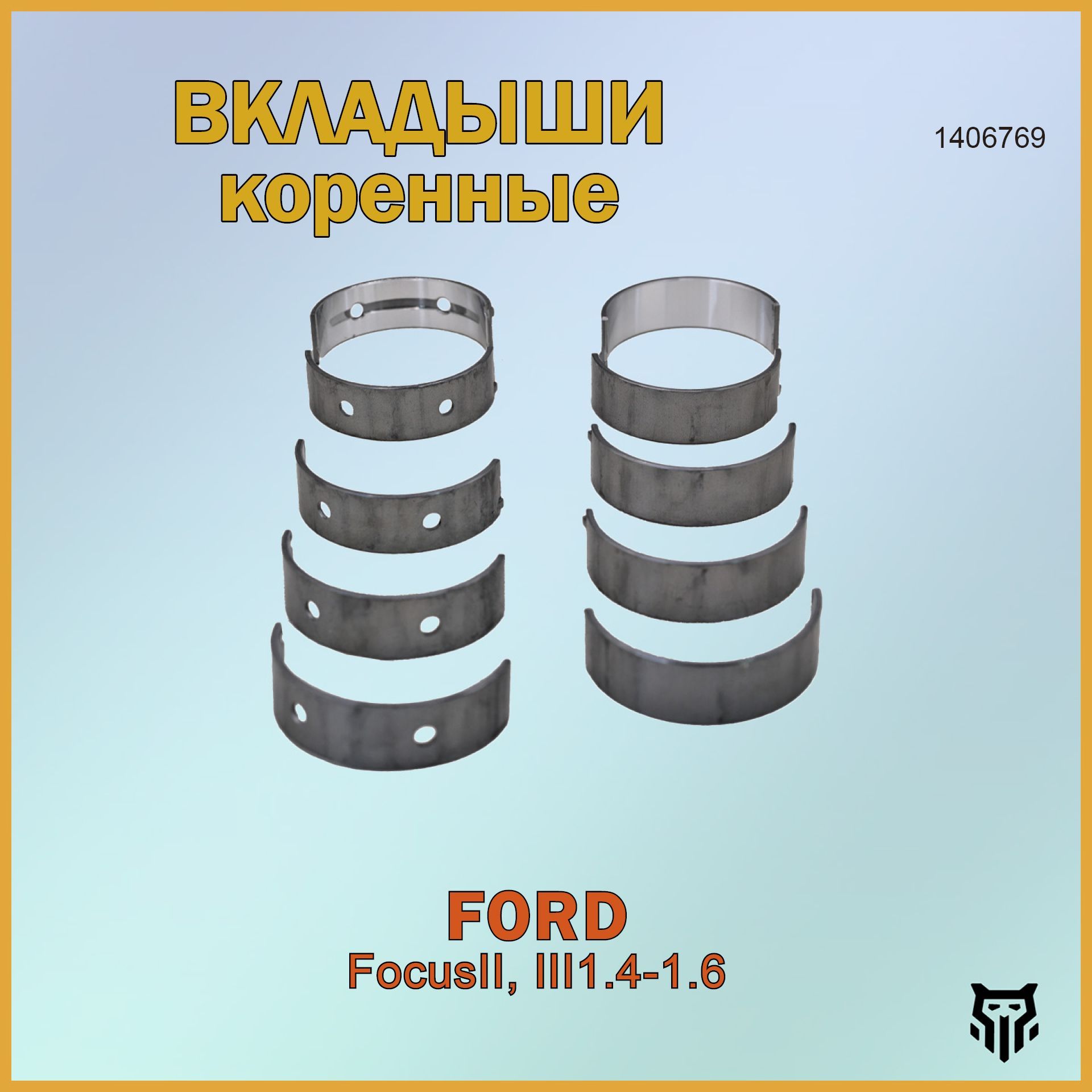 Вкладыши коренные BR.CB.2.50 0,50 1406769 Ford Focus II,III 1.4-1.6