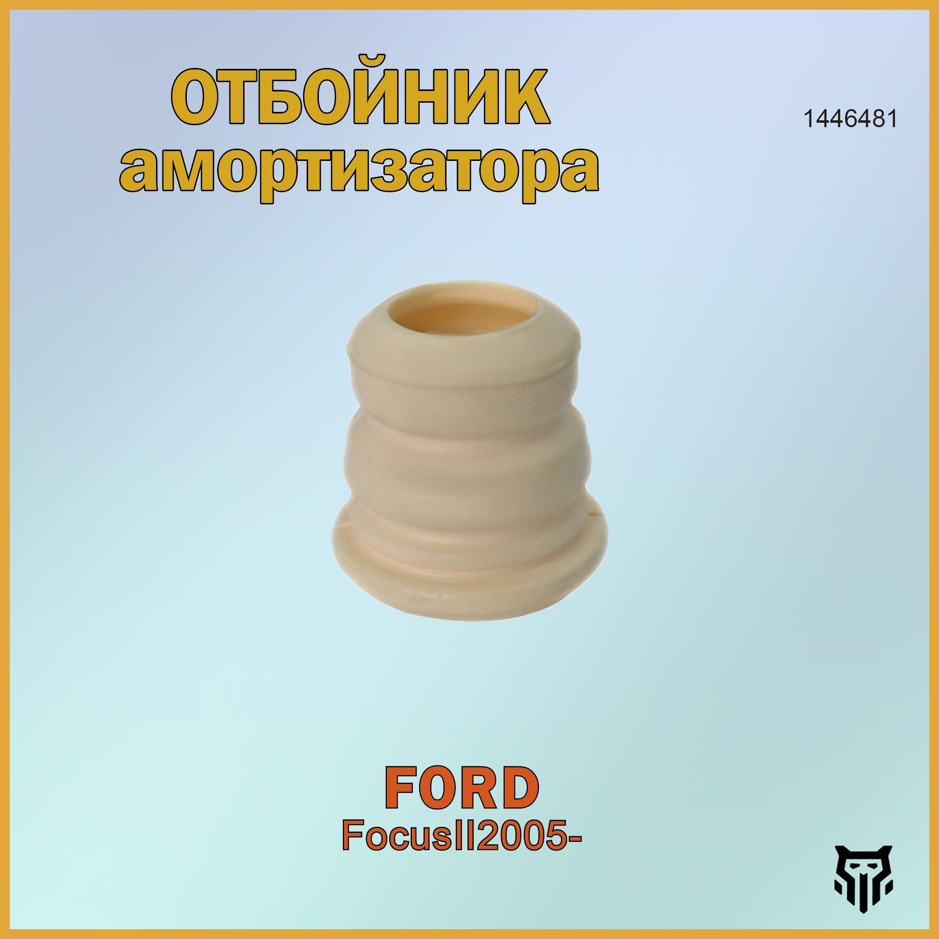 Отбойник амортизатора переднего 1446481 BR.RP.8.1 Ford Focus II 2005 -