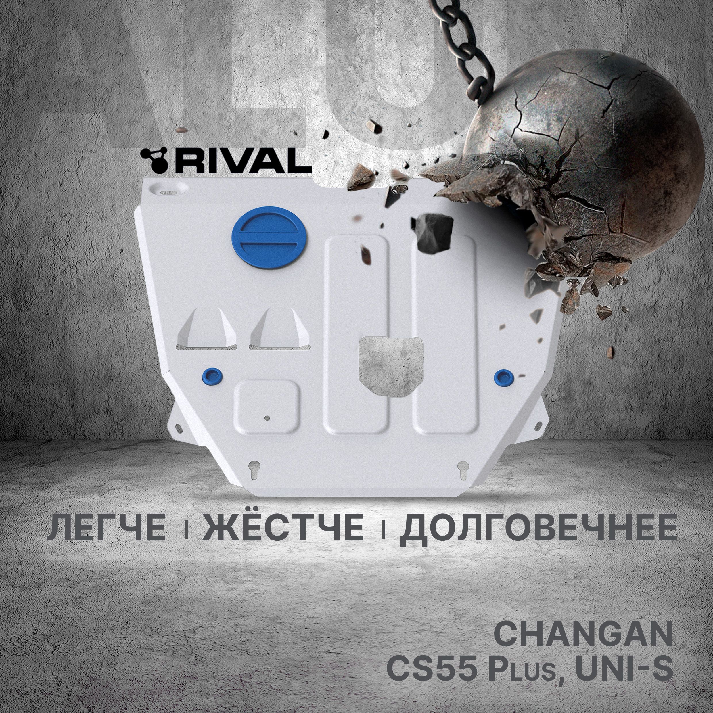 Защита картера и КПП Rival для Changan CS55 Plus 2022-, алюминий 3 мм, с крепежом, штампованная, 333.8911.1