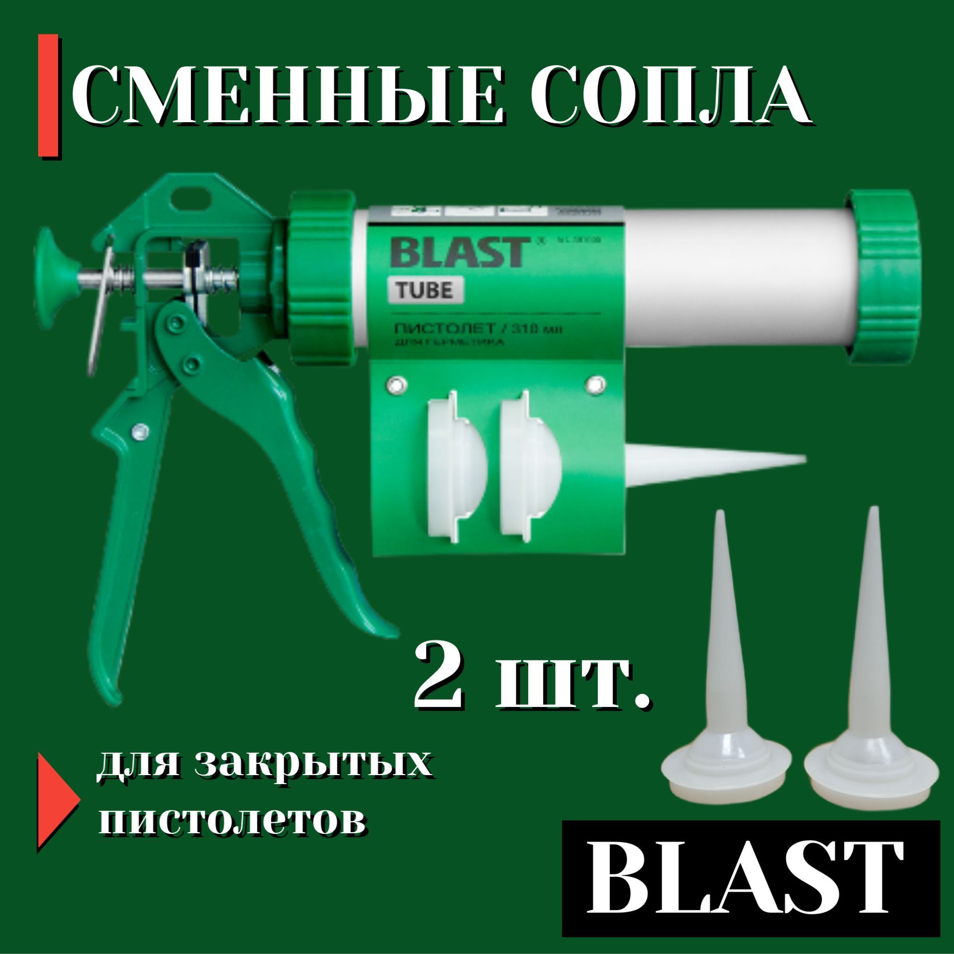 УниверсальныйнаконечникдляцилиндрическогопистолетаBlast,2шт.591200