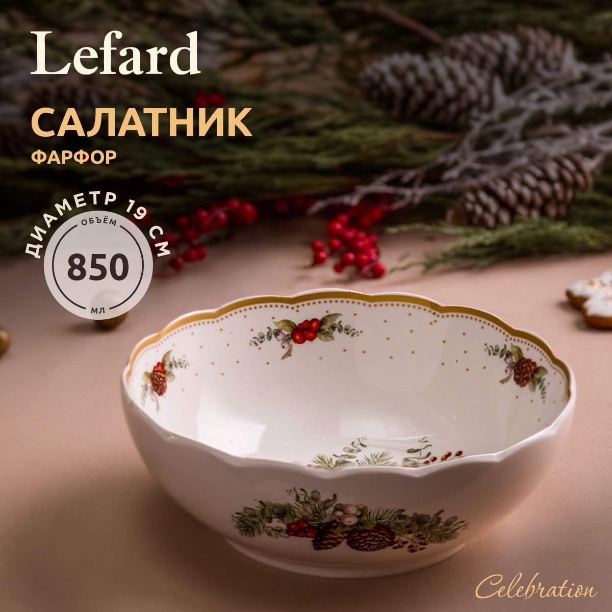 Салатник новогодний фарфоровый Lefard "Celebration" 850 мл