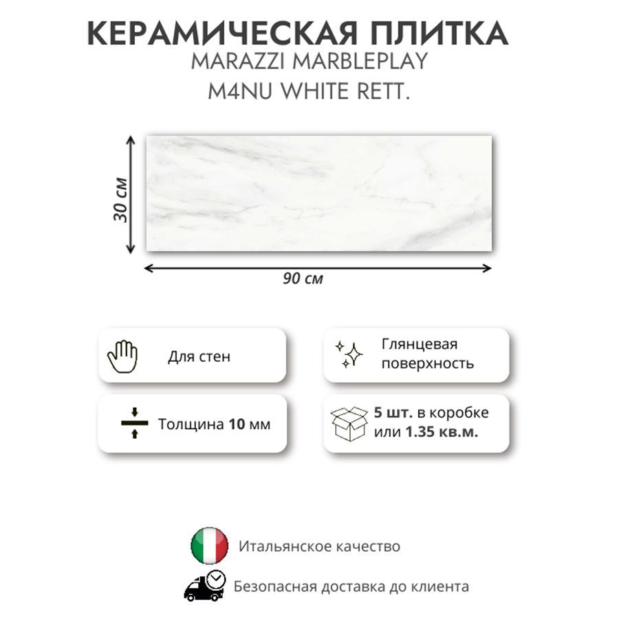 Керамическая плитка MARAZZI MARBLEPLAY White rett M4NU, 30x90 см, 1.35 кв.м (5 шт в упак)