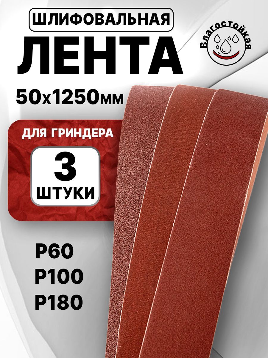 КомплектЛентдлягриндера,50x1250(наборР60,Р100,Р180),3шт