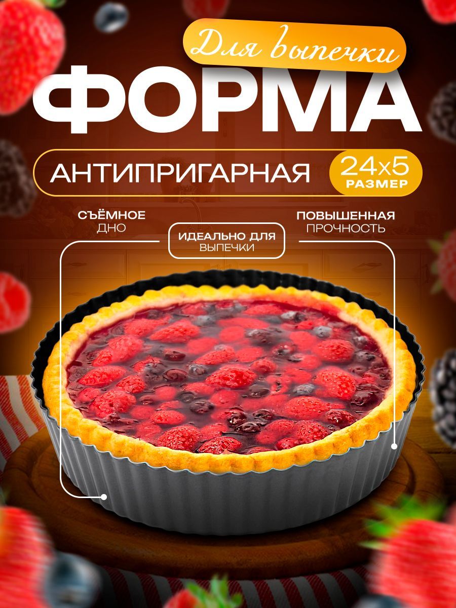 Форма для выпечки Доляна "Жаклин", 24х5 см, форма для запекания, съемное дно