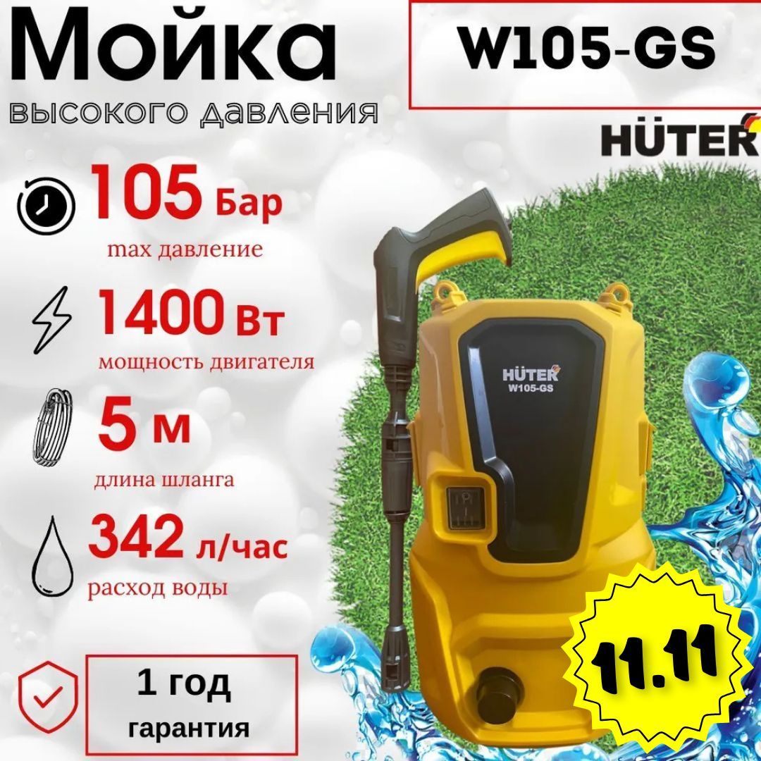 Мойка высокого давления Huter W105-GS/ автомойка