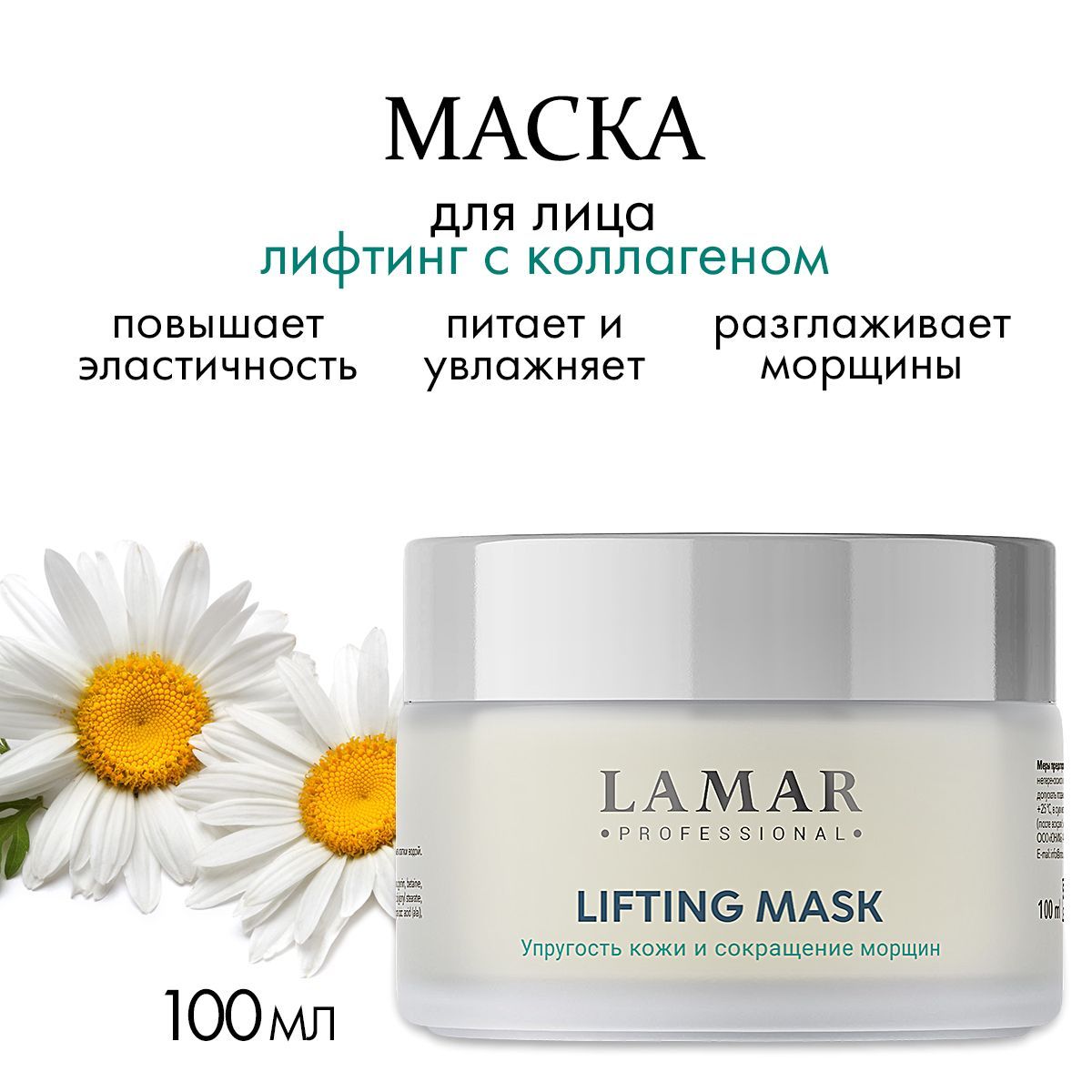 Lamar Professional Маска для лица лифтинговая с коллагеном и альфа-липоевой кислотой LIFTING MASK, 100 мл