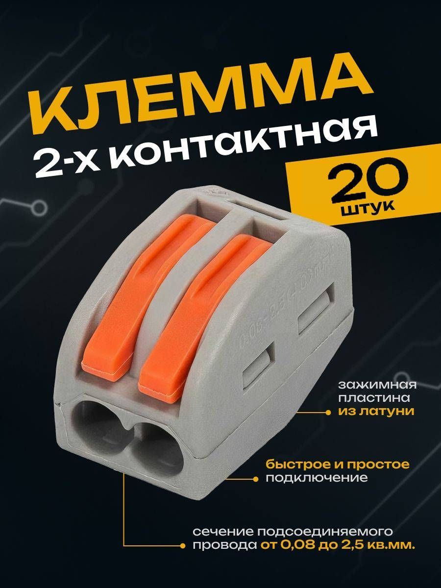 Клеммадляпроводовсоединительная2контакта,типWAGO(Ваго),20шт