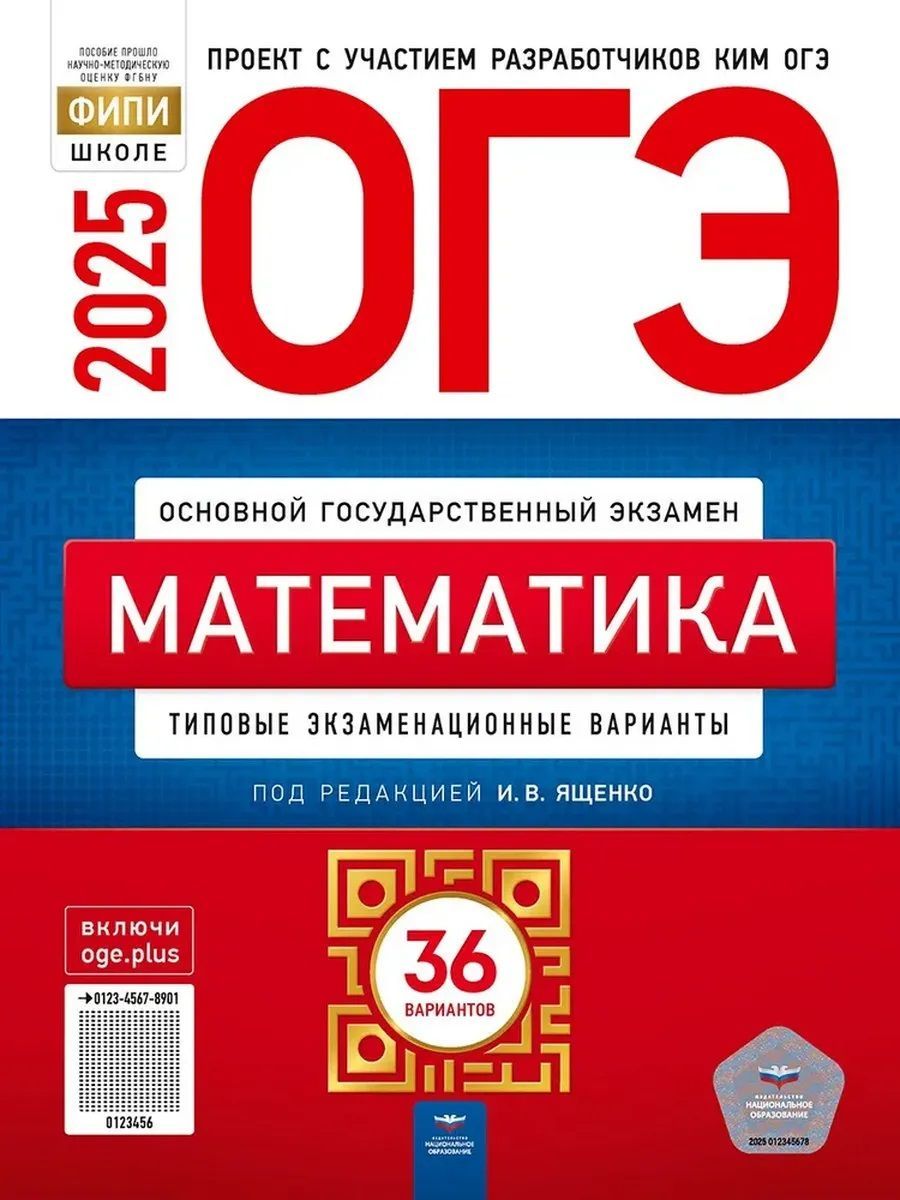 ОГЭ-2025Математика.Типовыеэкзаменационныеварианты.36вариантов|ЯщенкоИванВалериевич