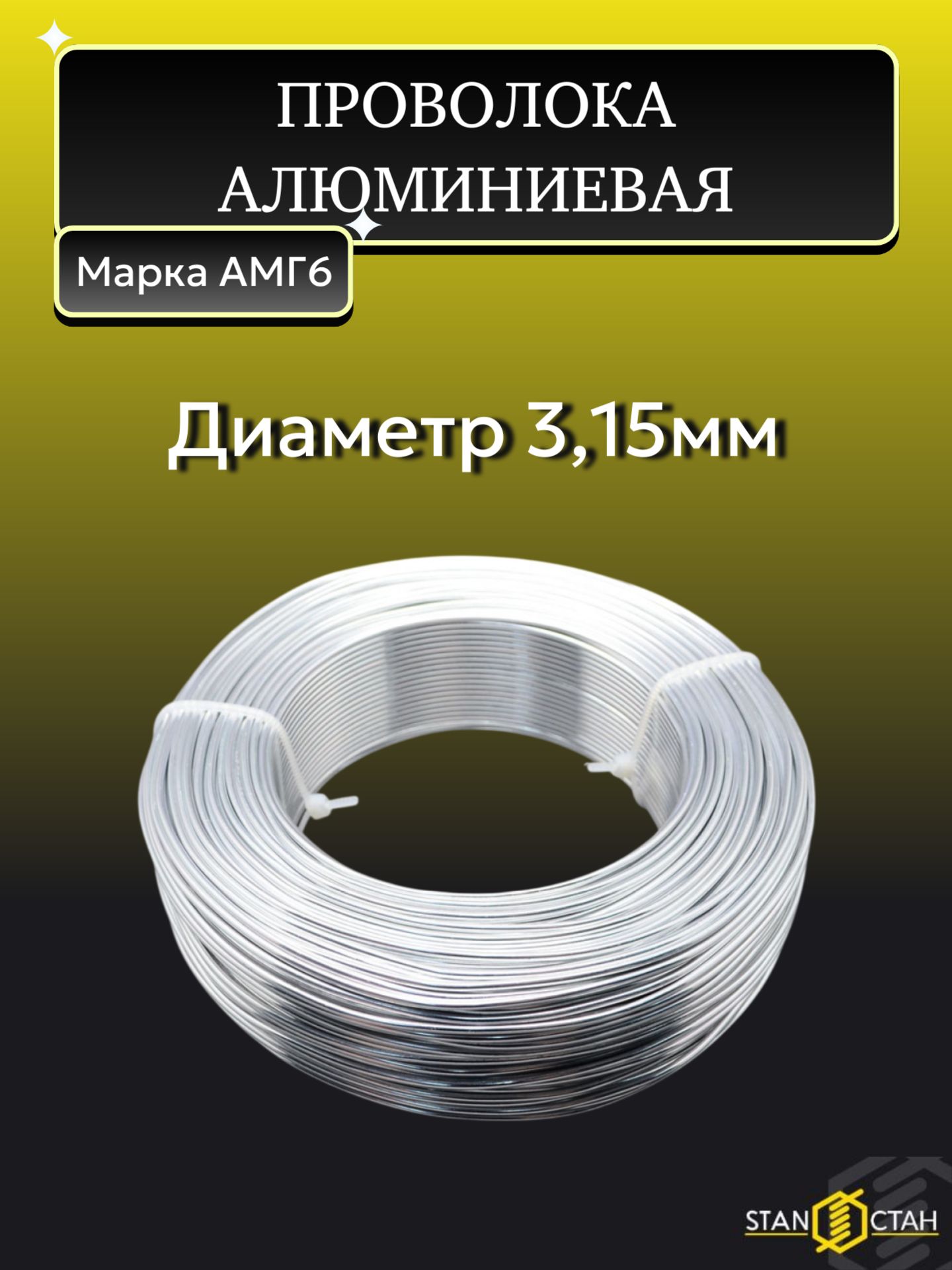 Проволока Алюминиевая АМГ6, диаметр 3,15мм, длина 30м, в бухте.