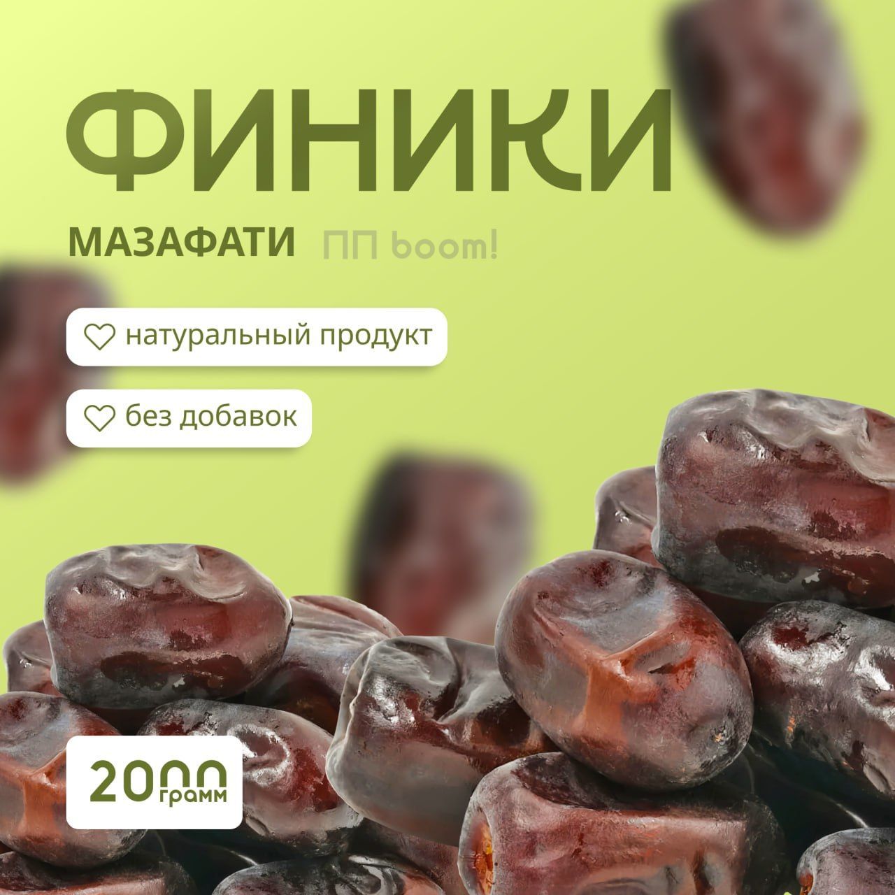 Финики,ППboom!,Мазафати,суперфуд,пппродукт,2кг