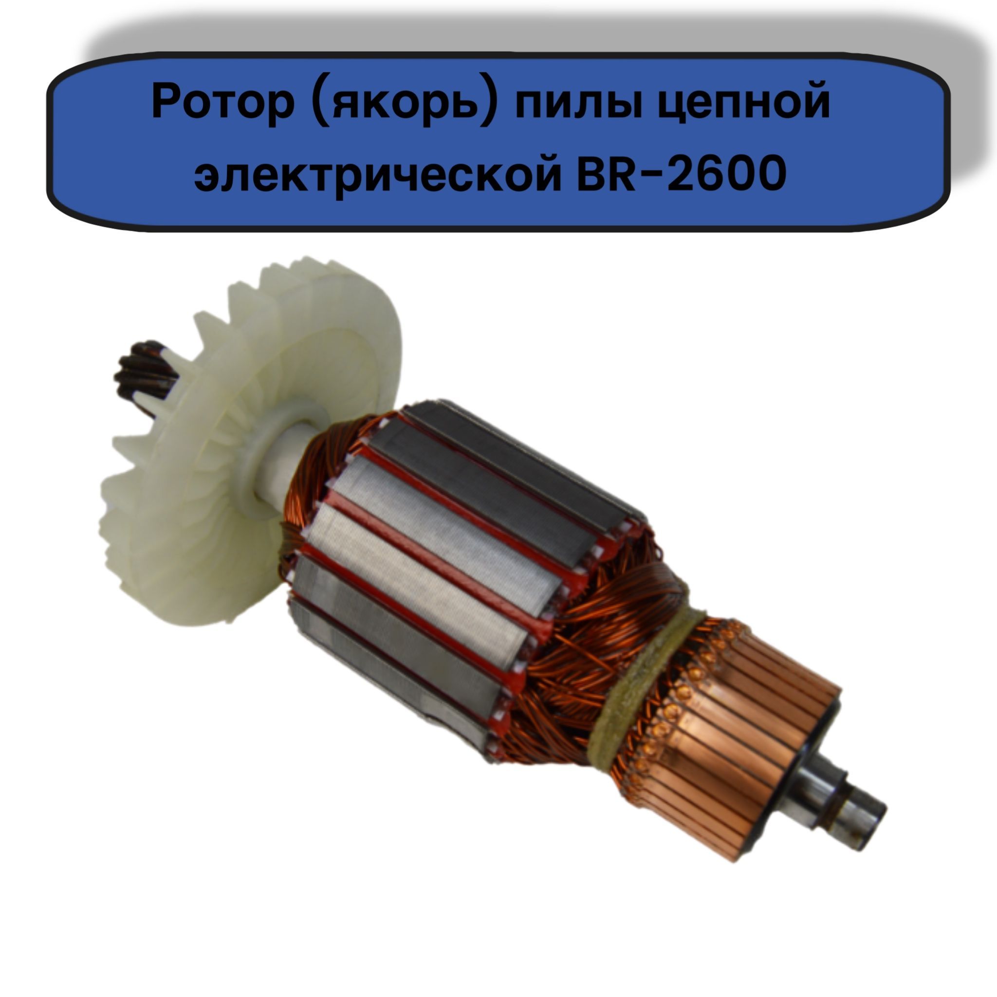 Ротор (якорь) пилы цепной электрической Brait BR-2600