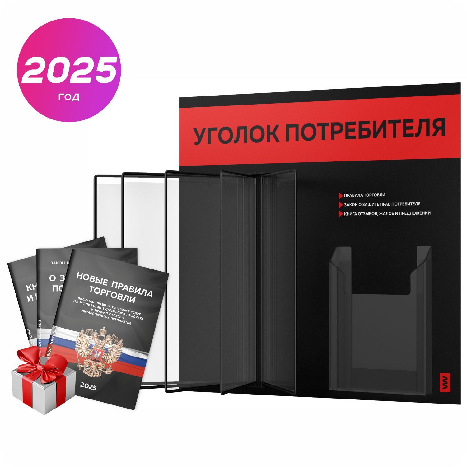 Уголок потребителя перекидной 2025 + комплект книг 2025 г, 5 двусторонних карманов, информационный стенд покупателя черный с красным, серия COMBO, Айдентика Технолоджи