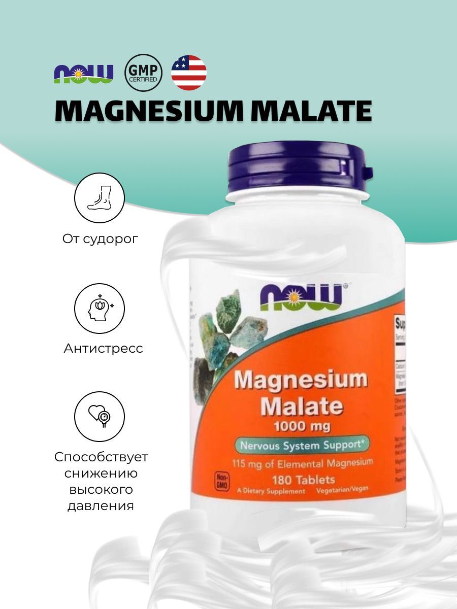 Магний малат Magnesium Malate 1000 мг NOW Foods 180 таблеток