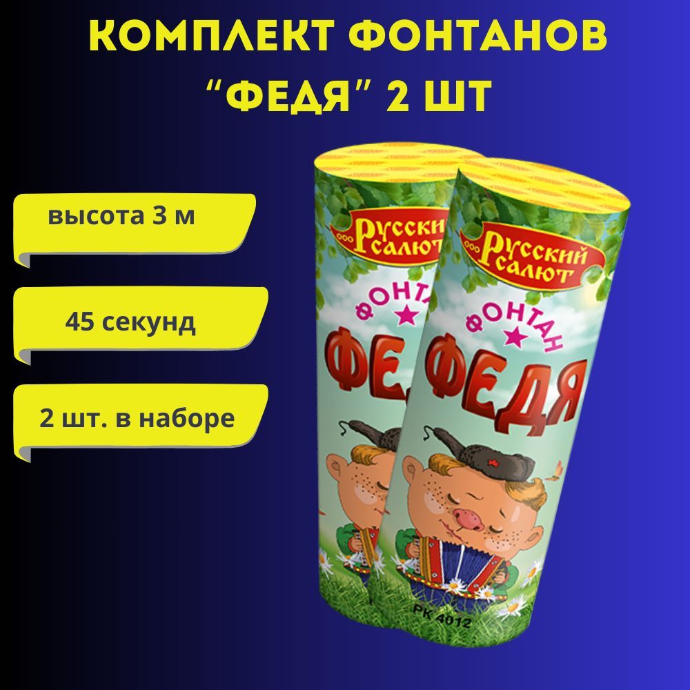 Русский салют Фонтан пиротехнический высота подъема3 м, время работы45 с.