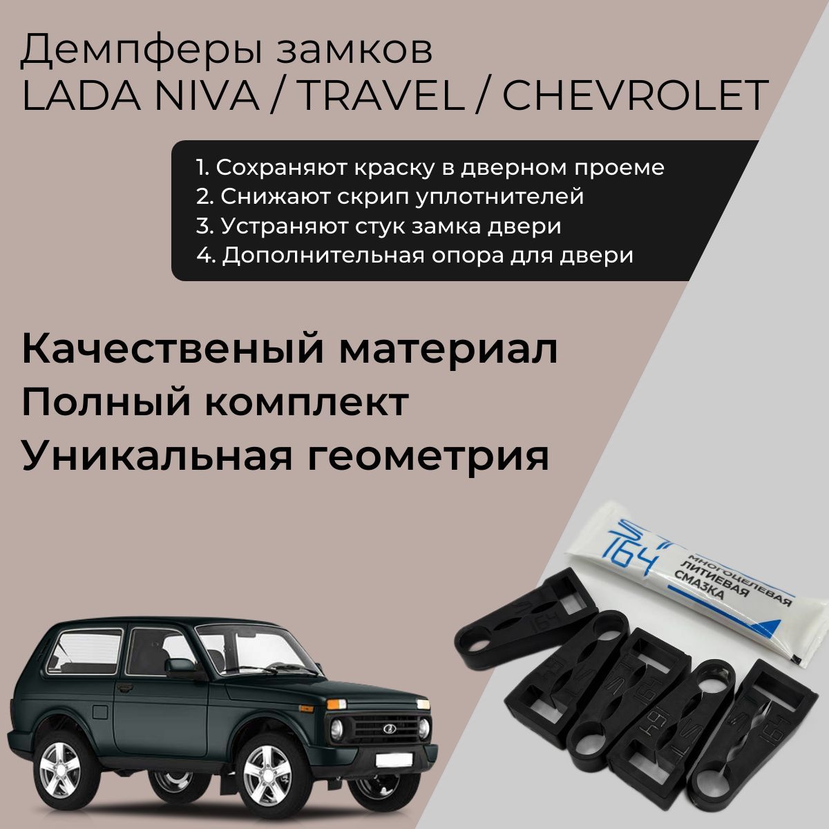 Демпферы замков дверей ВАЗ LADA 2123 ШЕВИ НИВА NIVA CHEVROLET NIVA TRAVEL