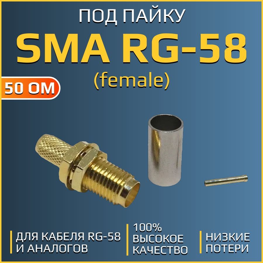 РазъемSMA-female(S-211F)длякабеляRG58(обжимной,подпайку)