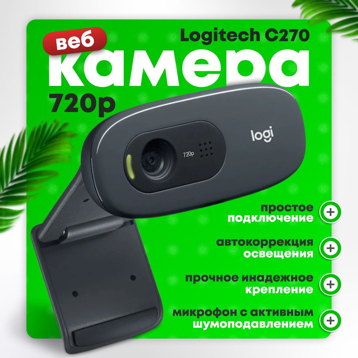 Веб камера Logitech Web-камера с микрофоном C270, кабель 1.5м