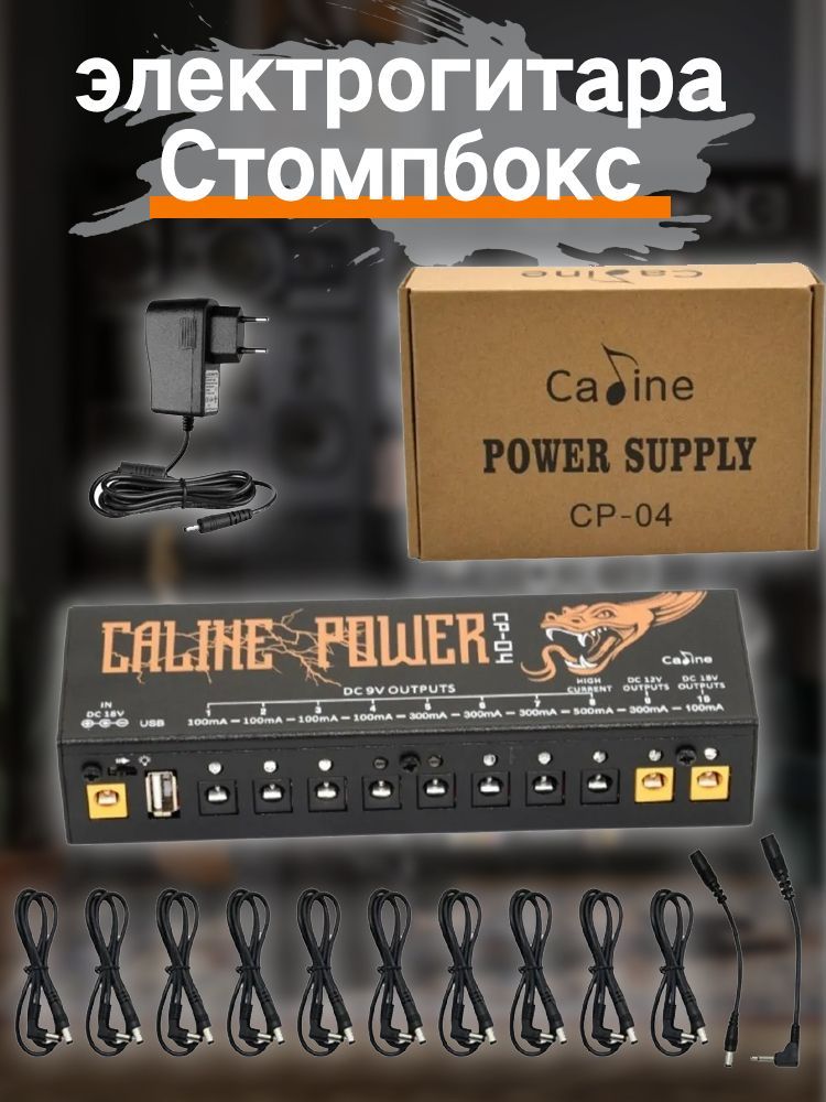 Блок питания для педалей гитарных эффектов Caline CP-04 Multi-Output Power Supply