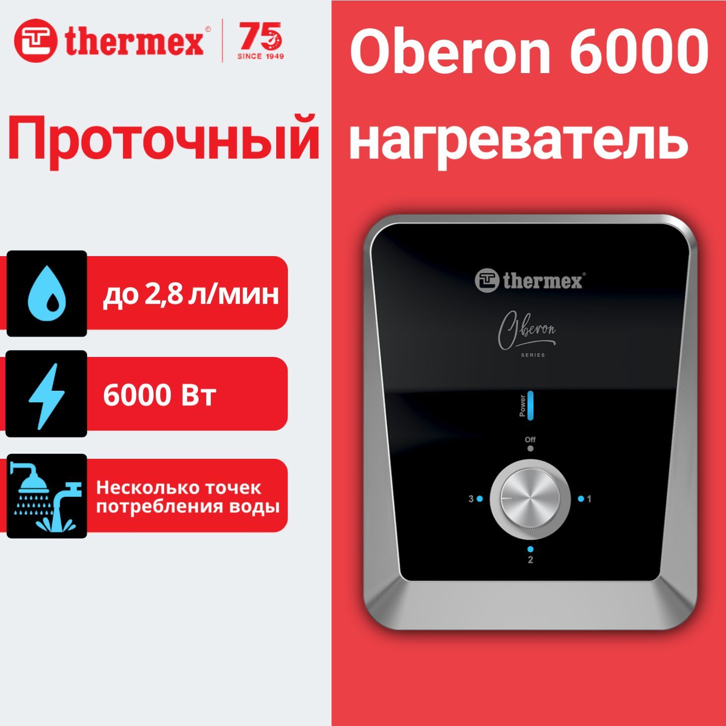 Водонагреватель проточный Thermex Oberon 6000 электрический