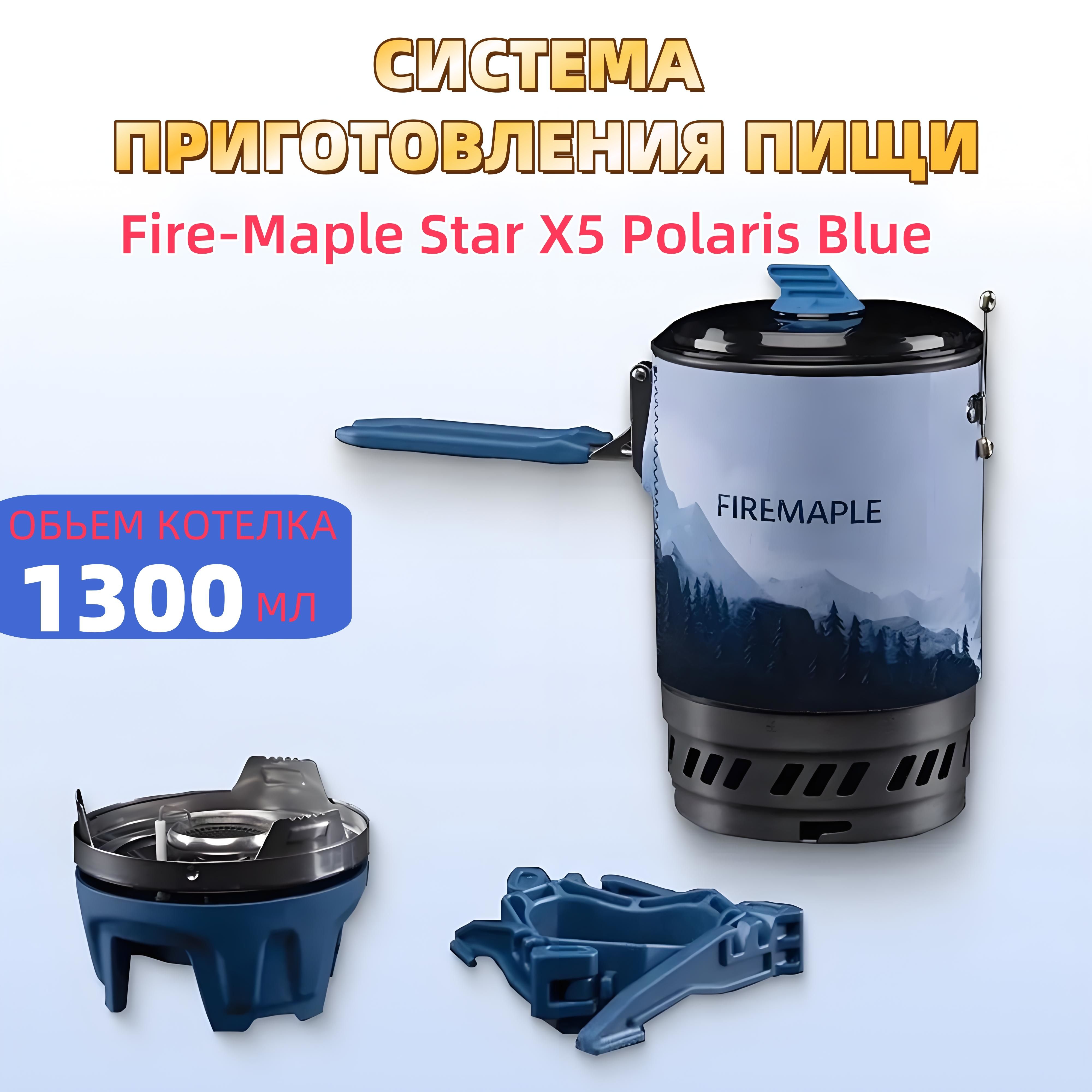 Система приготовления пищи Fire-Maple Star X5 Polaris