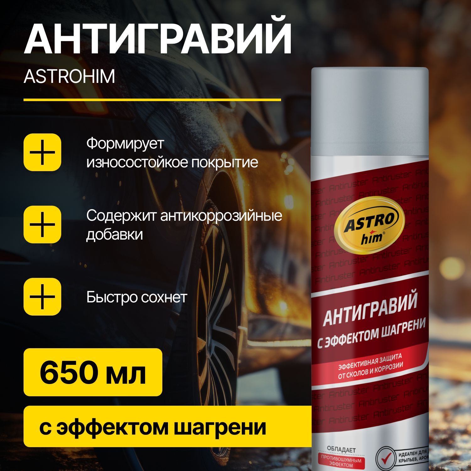 Astrohim Антигравий с эффектом шагрени 650 мл