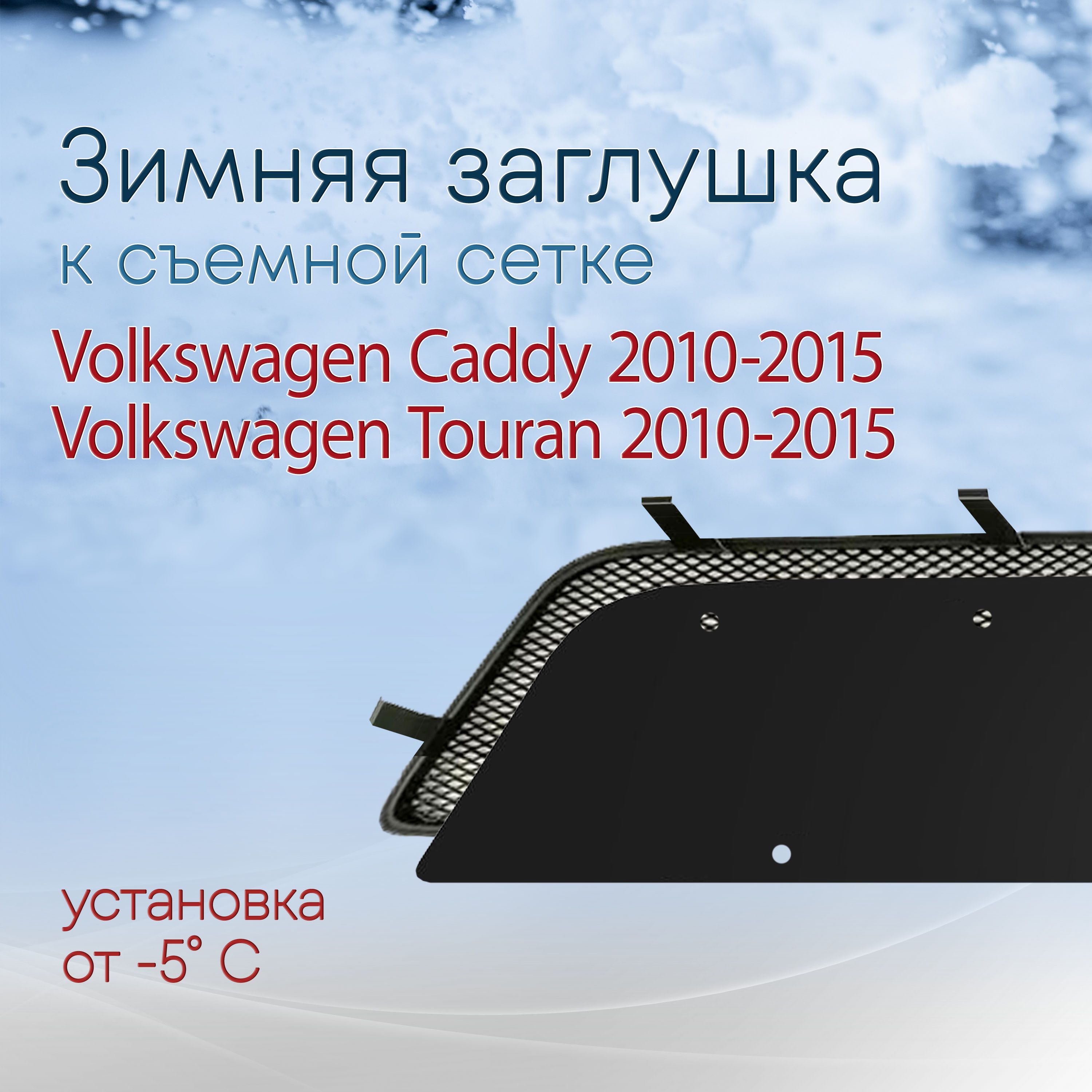 Зимняя заглушка к съемной сетке для Volkswagen Caddy 2010-2015 / Volkswagen Touran 2010-2015 сетка приобретается отдельно