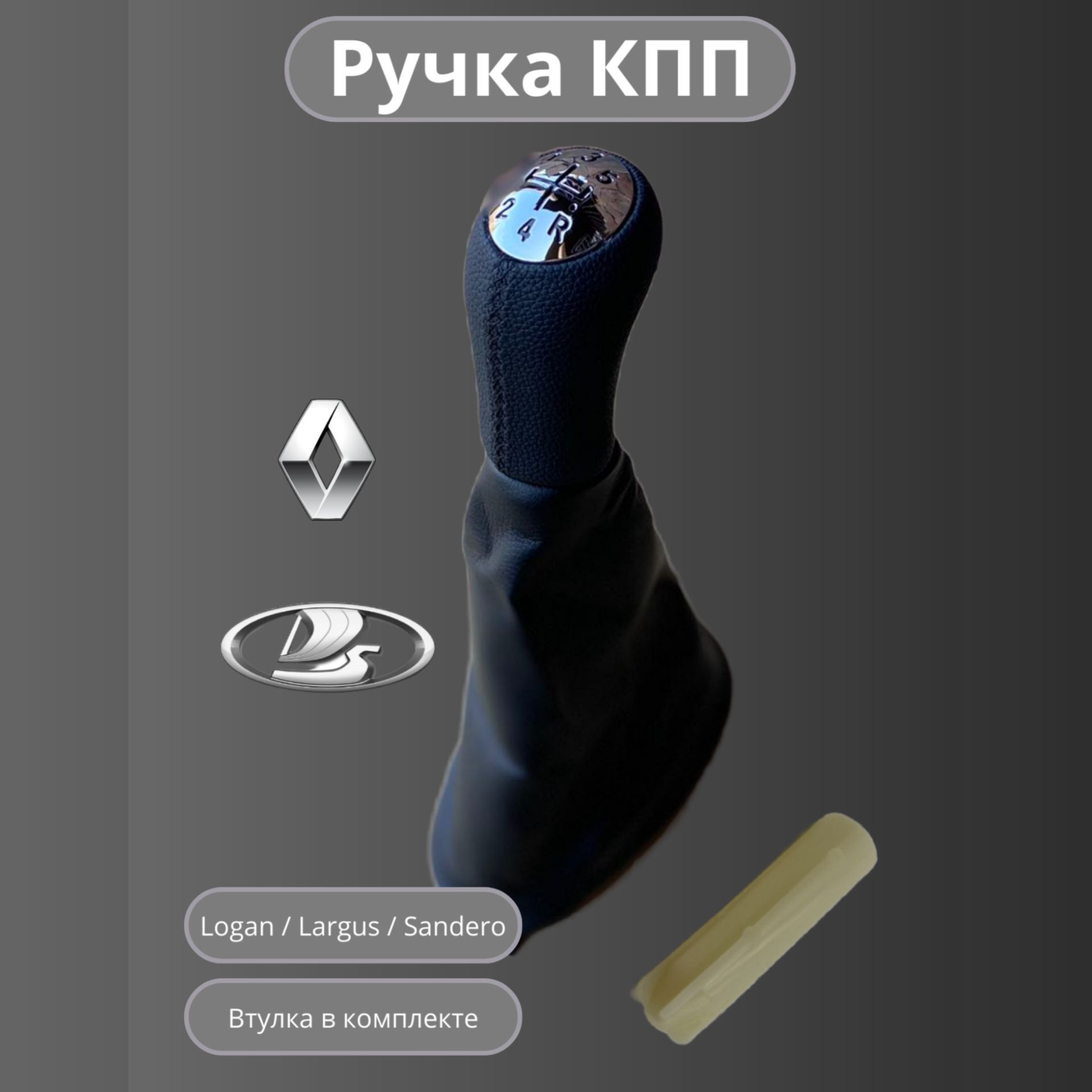 Ручка кпп МКПП Renault Logan 1/Sandero 1/Largus