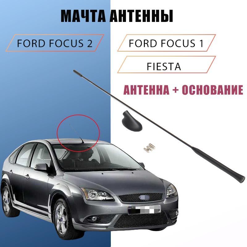 Антенна в сборе для Ford Focus 2 Focus 1 Fiesta Длина антенны 55 см