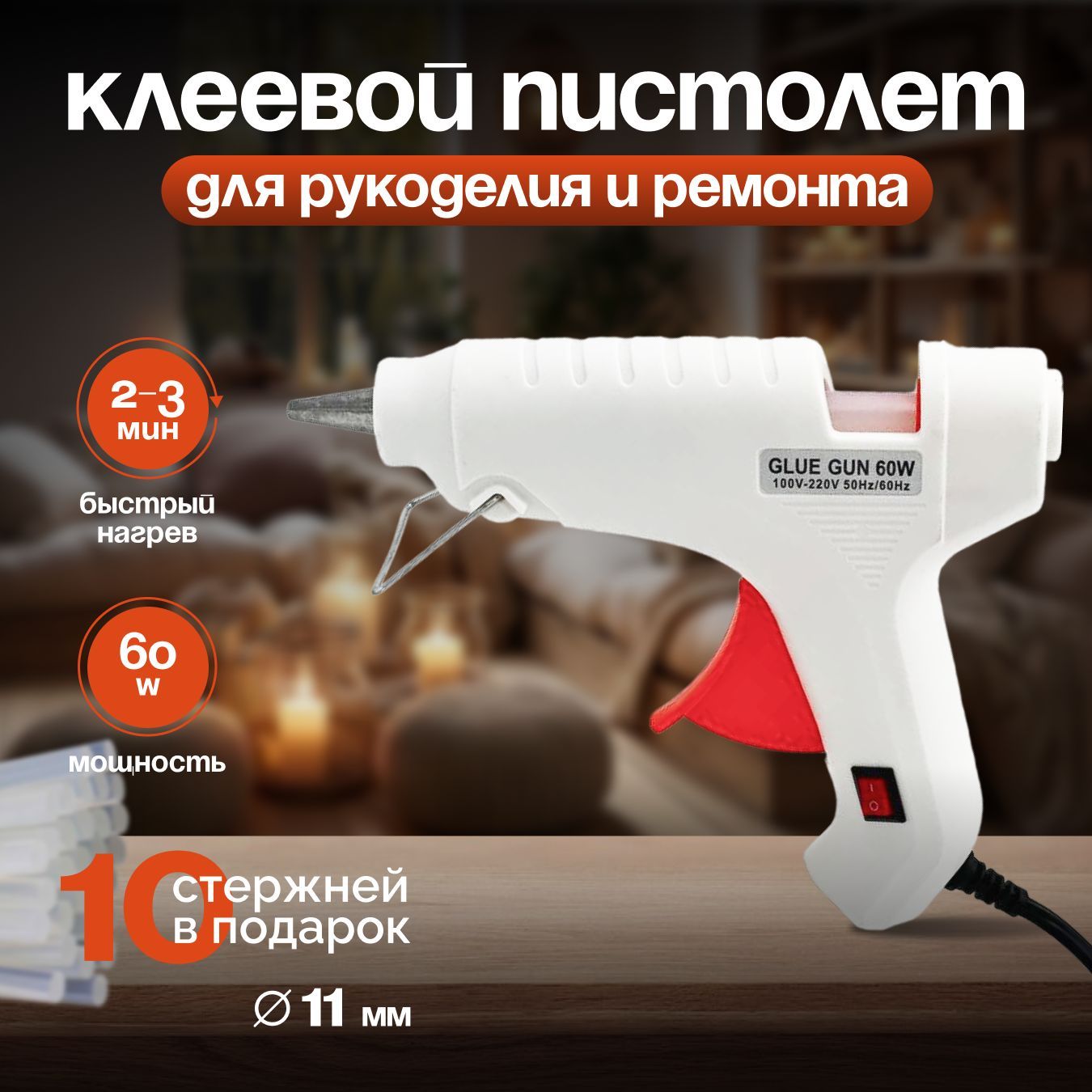 Клеевой пистолет для рукоделия 60W / клей пистолет для хобби