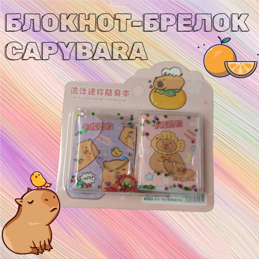 5030 Мини блокнот брелок (5,5х4 см) Капибара Capybara (фиолетовый+розовый)/ подарочный набор -2 шт.