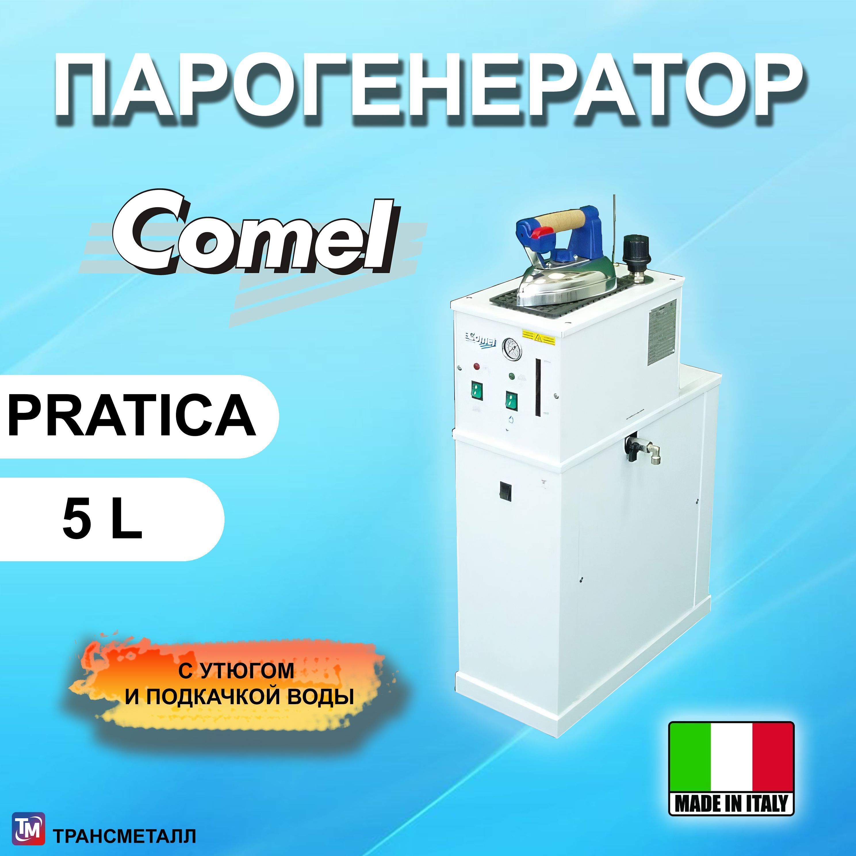 Парогенератор Comel PRATICA с подкачкой воды (с утюгом)