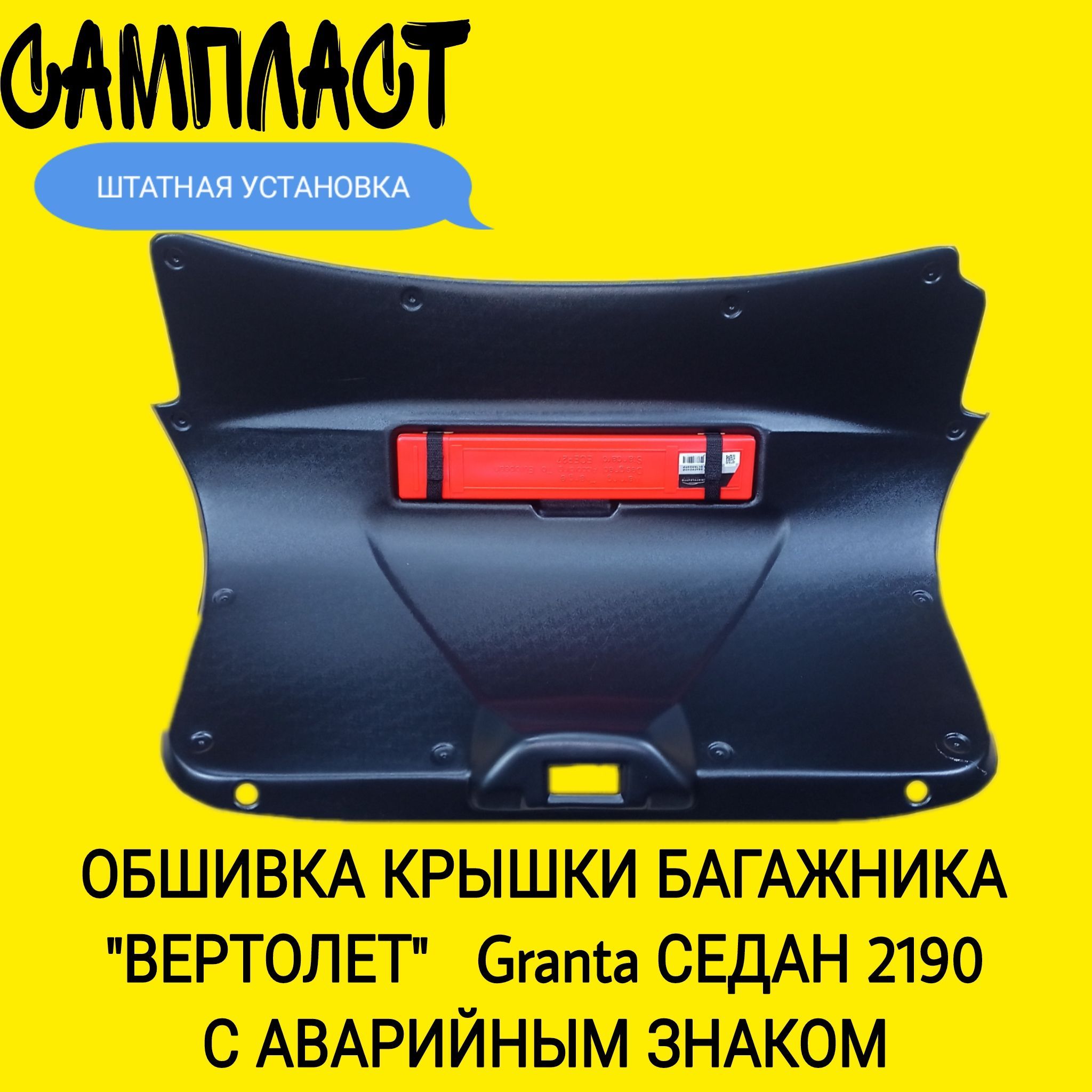 Обивка крышки багажника пластик со знаком Гранта седан, пластиковая с раскладным знаком ГОСТ