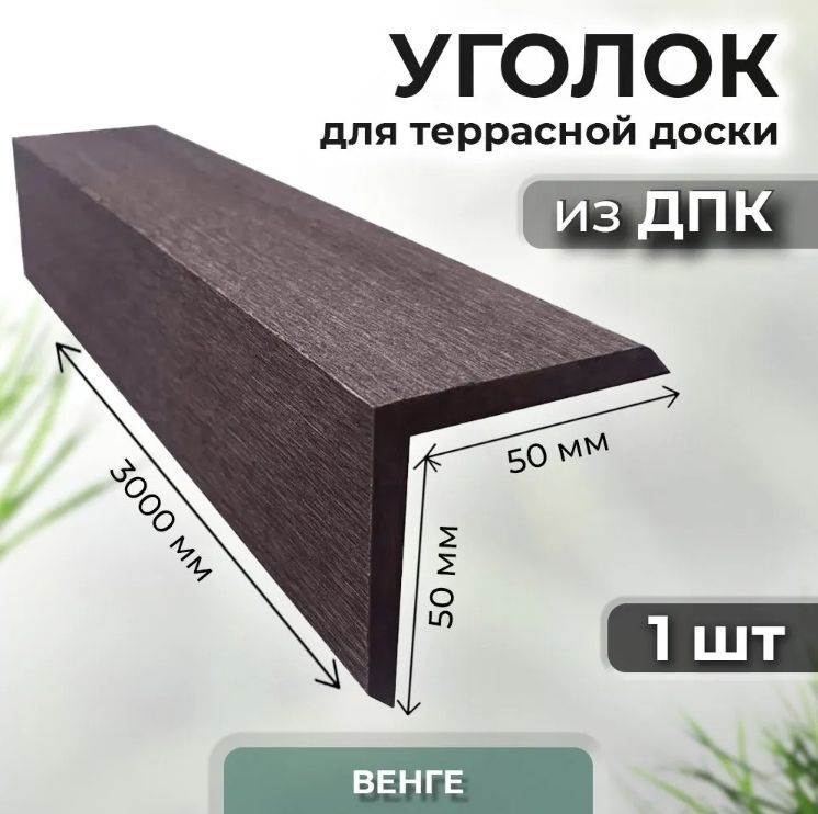 Уголок ДПК Unodeck 50х50х3000 венге