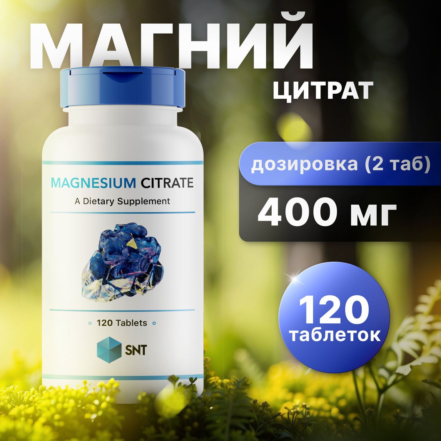 SNT Магний цитрат, Magnesium citrate 400 мг 120 таблеток