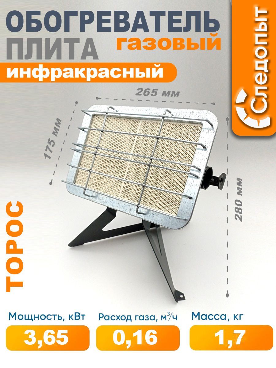 Обогреватель-горелка инфракрасный газовый СЛЕДОПЫТ Торос с ножками 3,65кВт