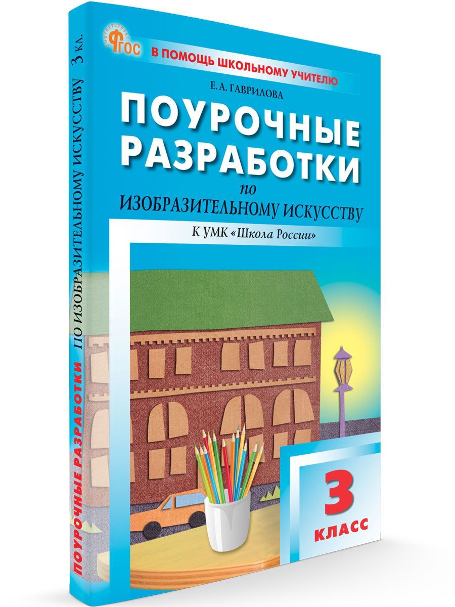 Поурочные разработки по изобразительному искусству. 3 класс НОВЫЙ ФГОС | Давыдова Маргарита Алексеевна