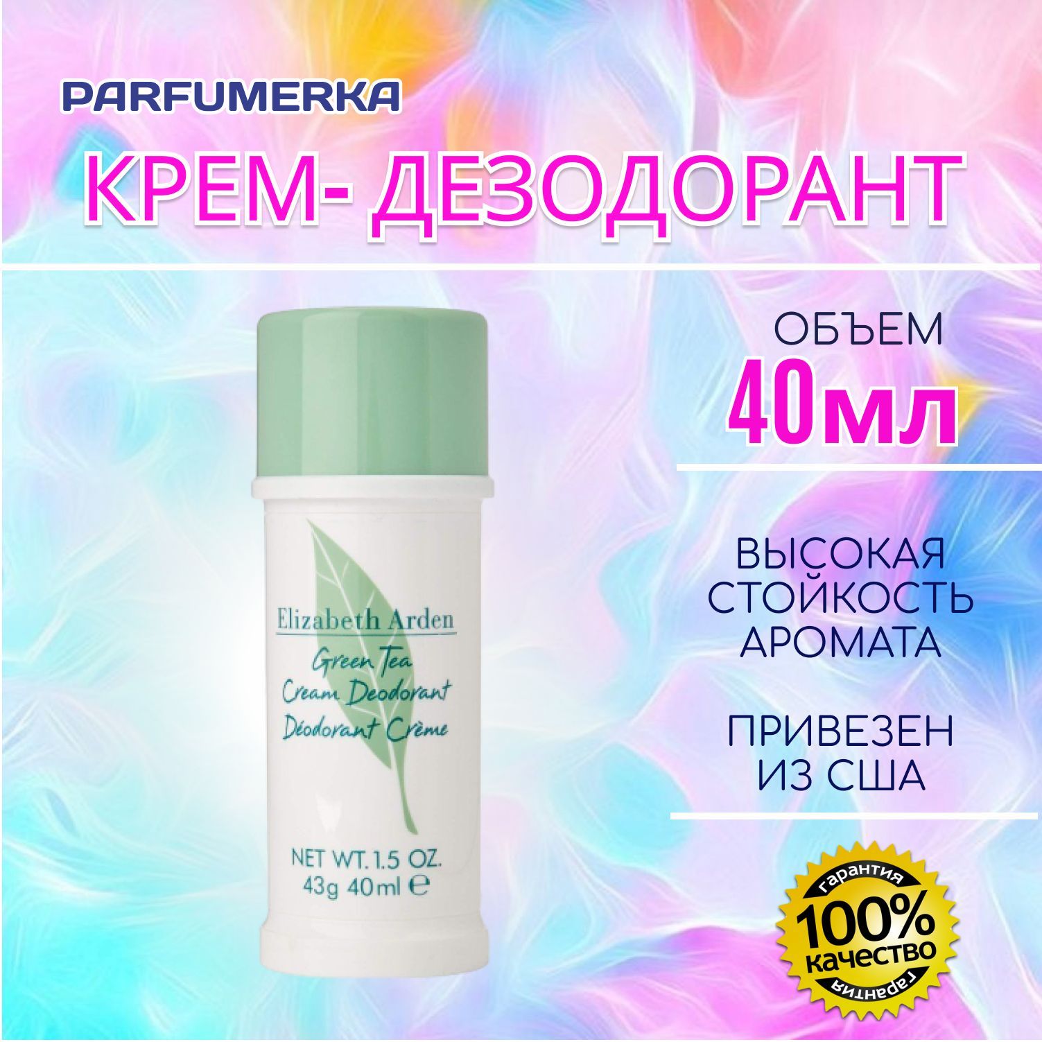 Elizabeth Arden Green Tea Элизабет арден зеленый чай духи крем дезодорант  40 мл