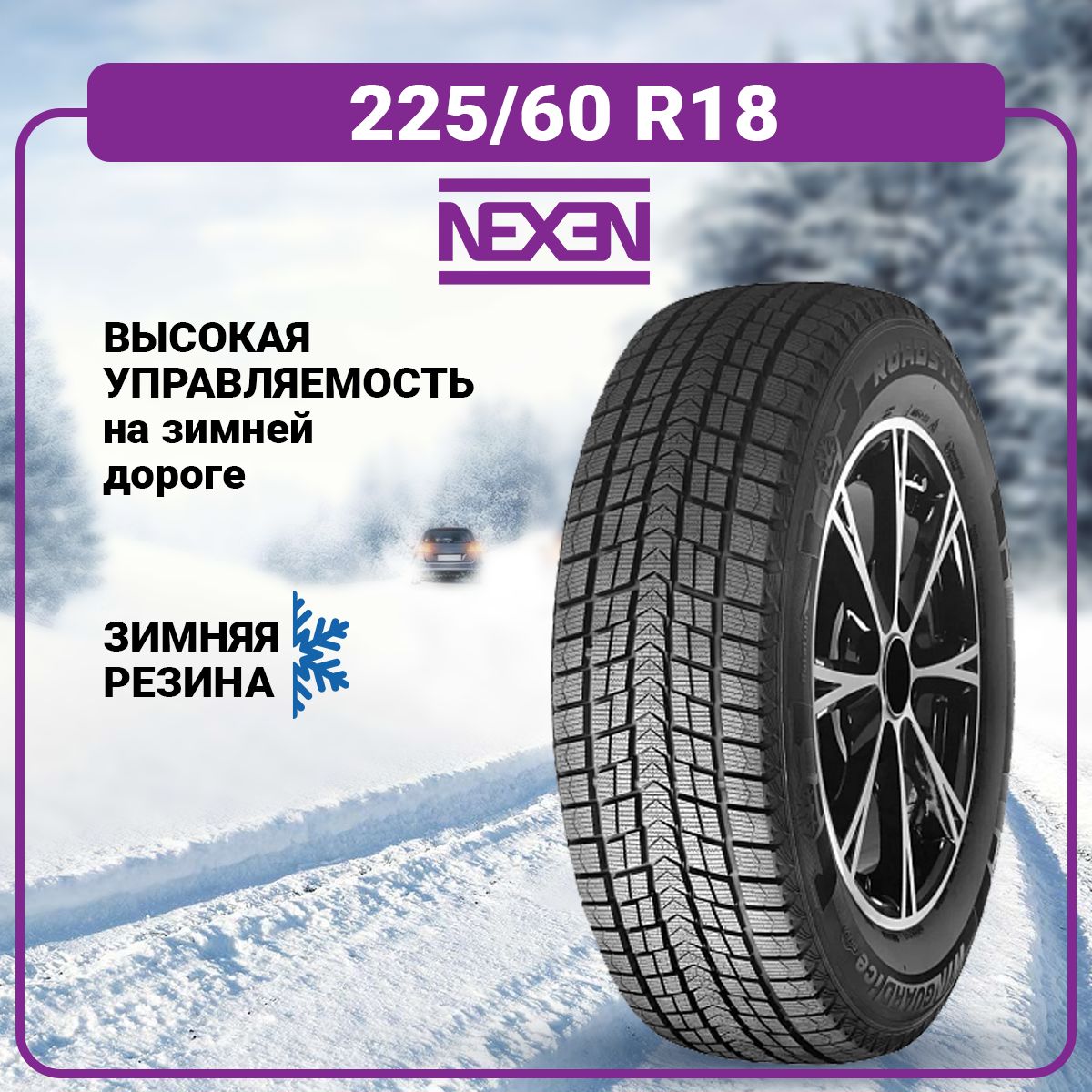 Nexen Winguard Ice SUV Шины  225/60  R18 100T