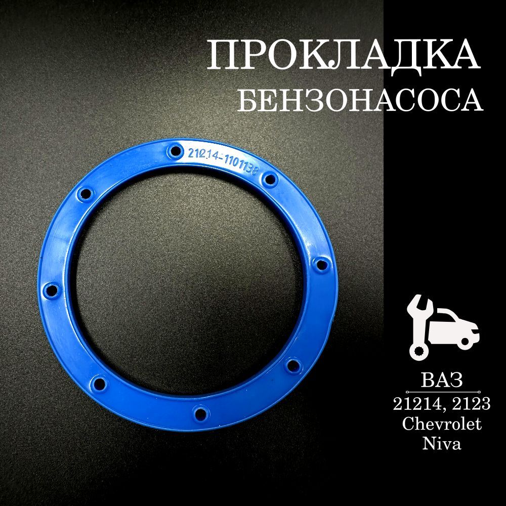 Прокладка бензонасоса для а/м ВАЗ 21214, 2123, Chevrolet Niva, силикон 21214-1101138