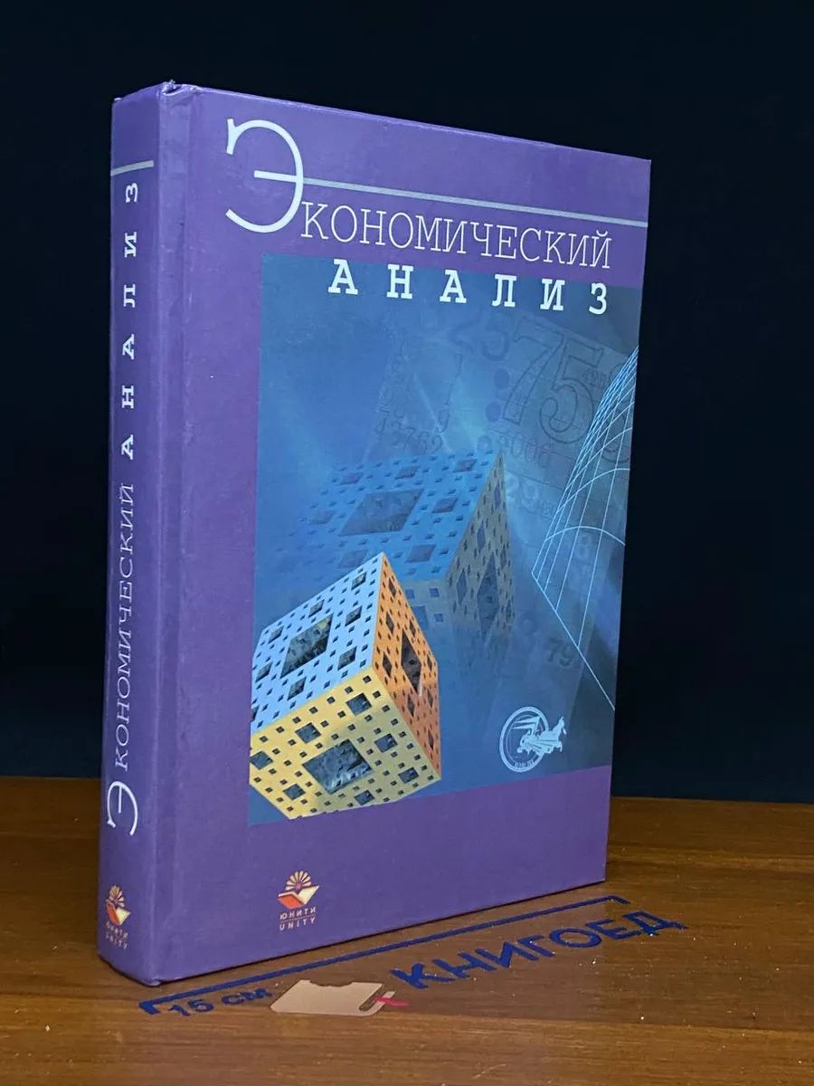 Экономический анализ