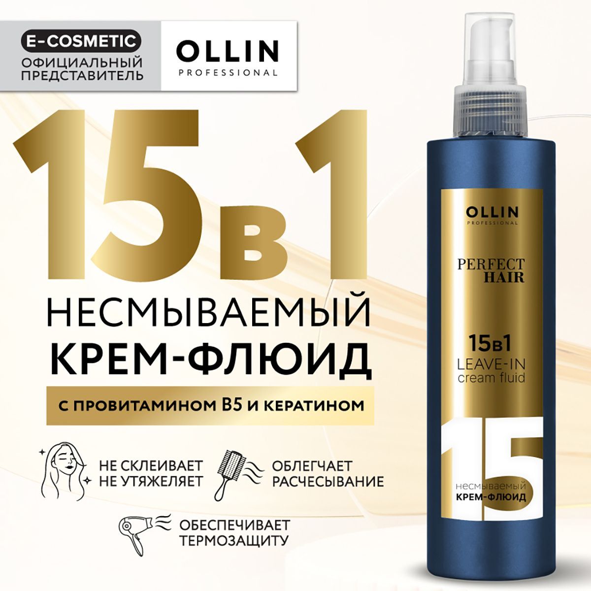 OLLIN PROFESSIONAL Несмываемый флюид для волос 15 в 1 термозащита PERFECT HAIR, 250 мл