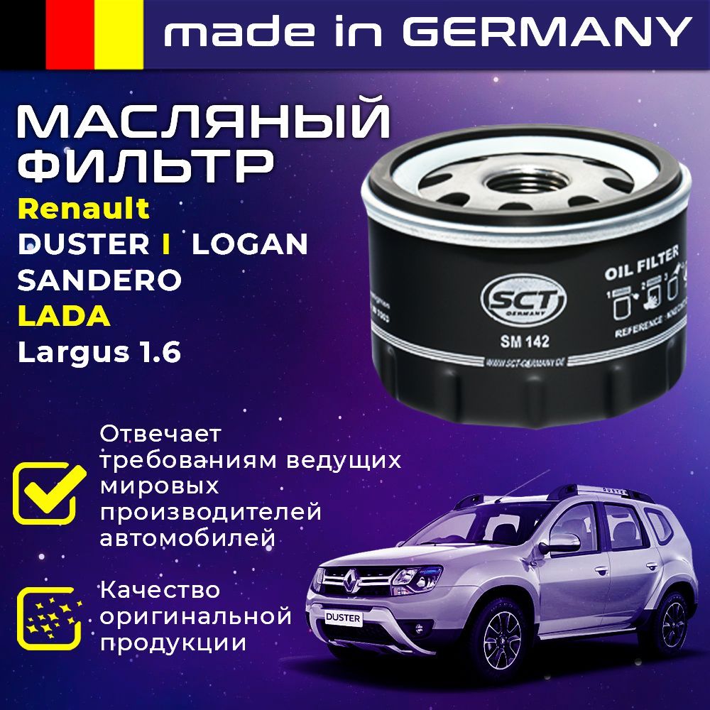 ФильтрмасляныйРенодастерлоганRenaultDusterI10-RenaultLoganIII05-RenaultSanderoI09-SCTSM142-кросс-номерMANNW79