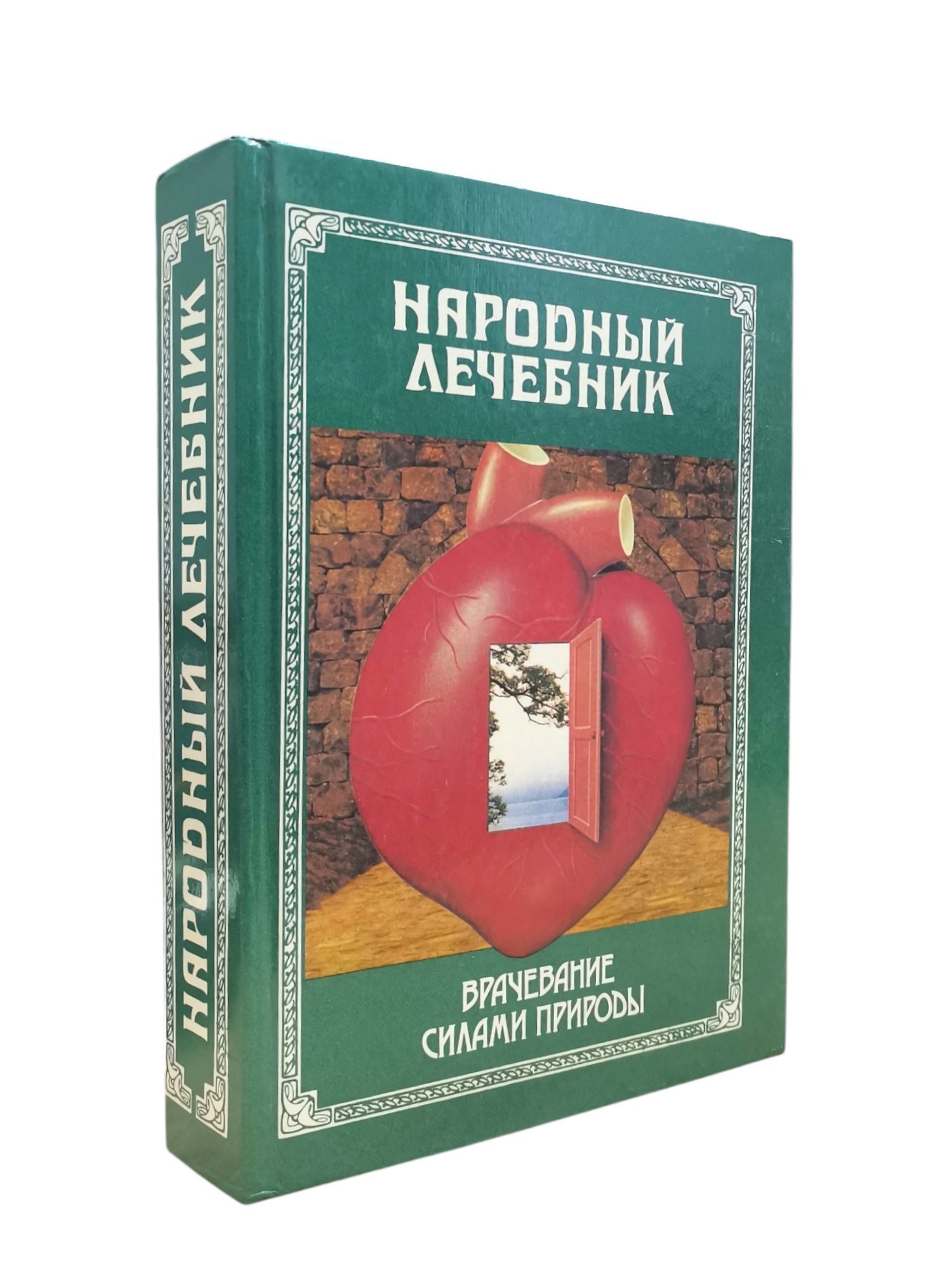 Народный лечебник | Коллектив авторов