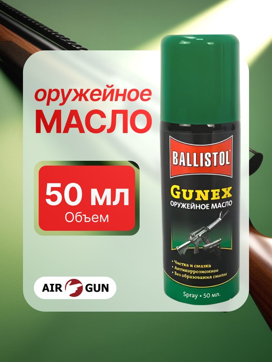 Масло оружейное Klever Ballistol Gunex spray (спрей, 50 мл)