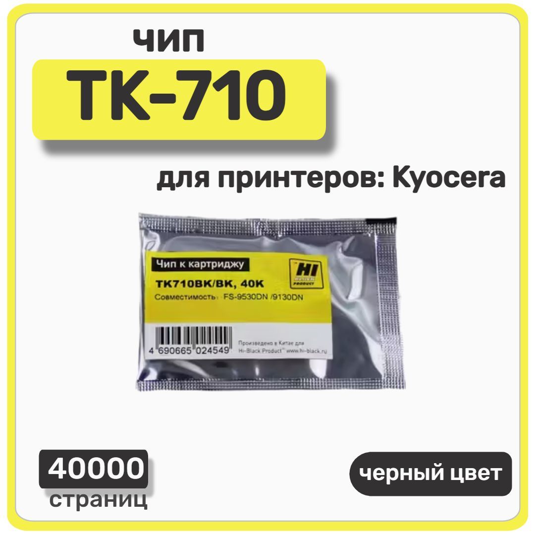 Чип Hi-Black к картриджу TK-710 Kyocera FS-9130, 9530, черный, 40000 стр