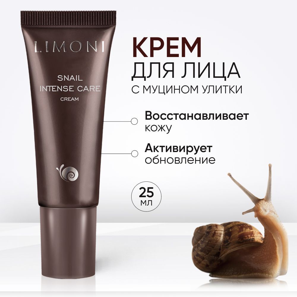 LIMONIКремдлялицасмуциномулиткиSnailIntenseCareCream,Корея25мл