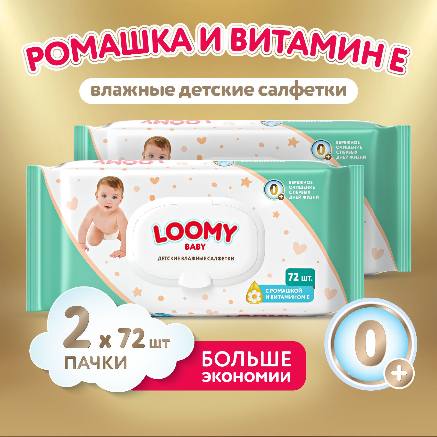 Салфетки влажные детские Loomy Baby, с экстрактом ромашки и витамином Е, 2х72 шт (144 шт)