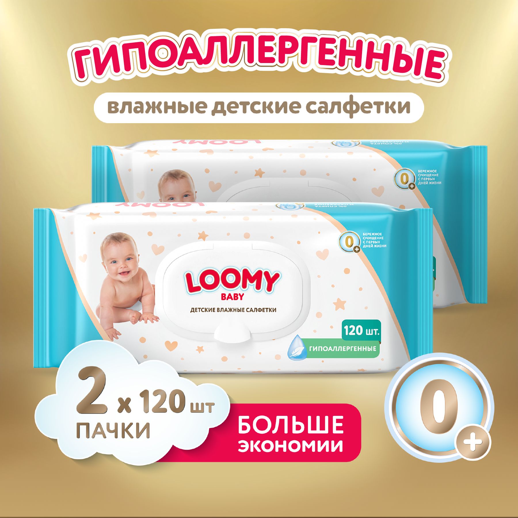 Салфетки влажные детские Loomy Baby гипоаллергенные, 2х120 шт (240 шт)