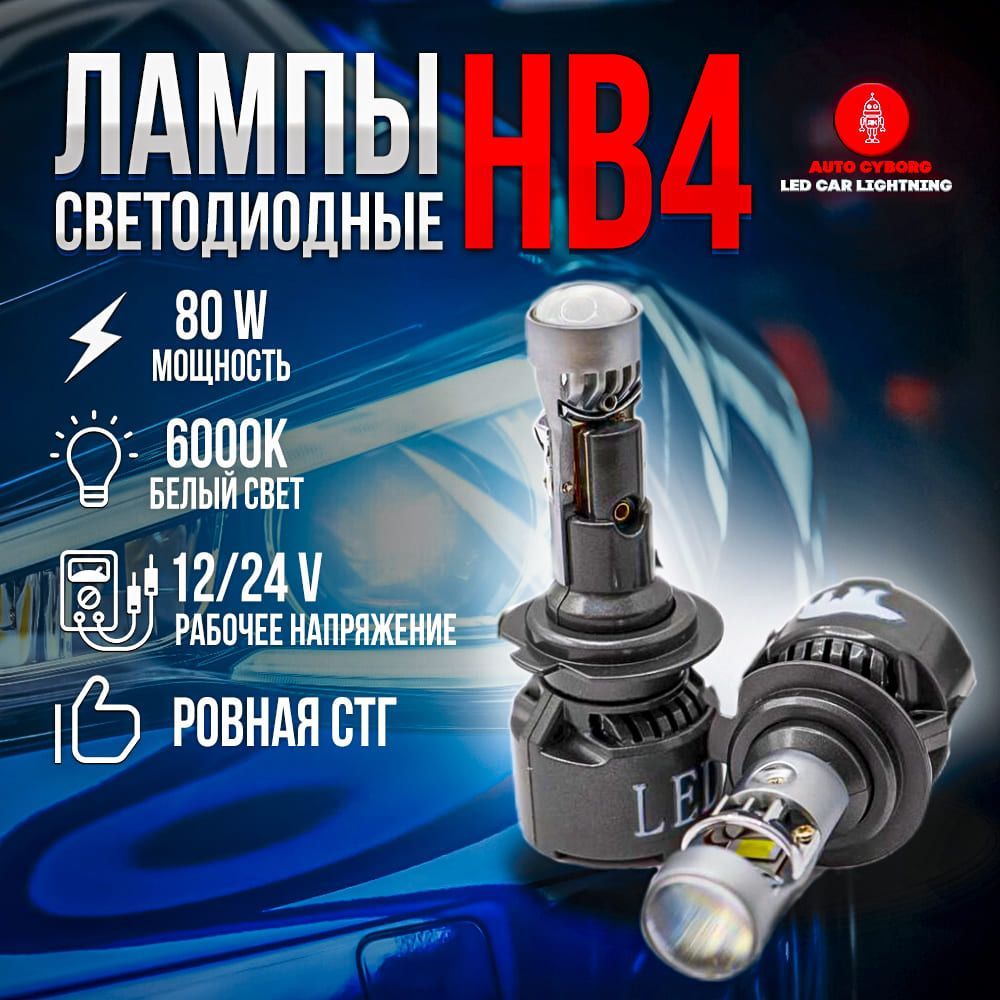 Мини линзы HB4 / Ближний свет / 80 W / Белый свет 6000K